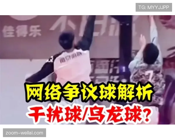 篮球场上“干扰球”怎么判?规则定义与判罚细则全解析 篮球场上“干扰球”怎么判?规则定义与判罚细则全解析