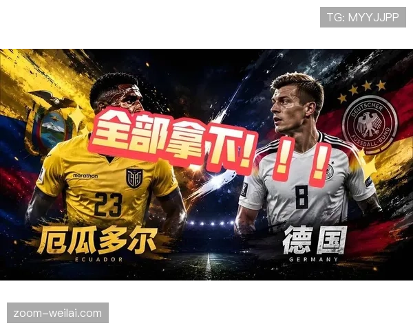 厄瓜多尔出线背后：末轮击败德国成为转折