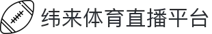 纬来体育（亚洲）官网平台 - 体育数据与资讯服务